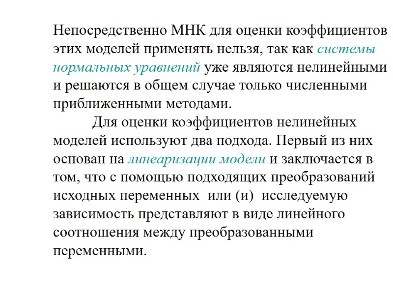Непосредственно МНК для оценки коэффициентов этих моделей применять нельзя, так как системы нормальных уравнений